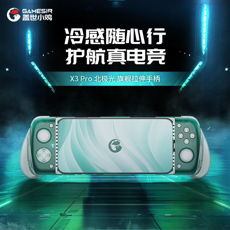 冷感随身行  护航真电竞