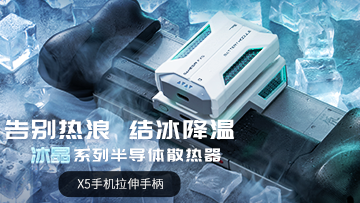 「冰晶」系列半导体散热器正式面世，同时手机手柄X5 Lite绝区零联名款上线，打造极致的游戏动作操控体验。