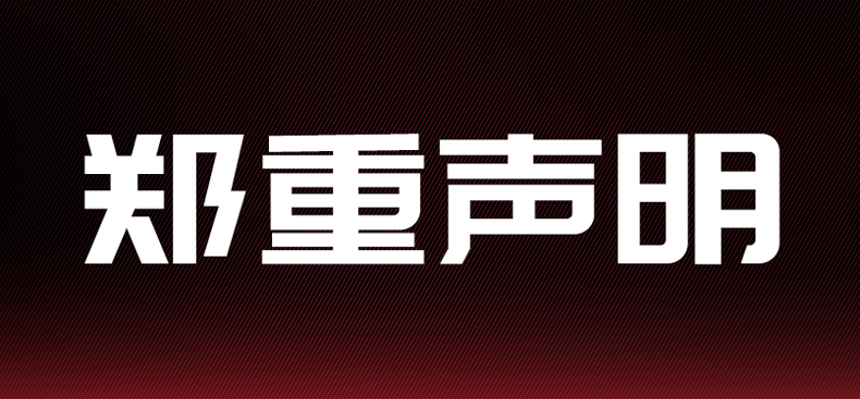 关于“盖世小鸡”品牌logo、媒体账号，及电商店铺的郑重声明