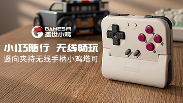 盖世小鸡首款竖向夹持无线手柄小鸡塔可1月19日正式上市！